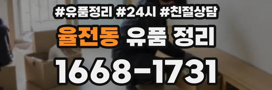 율전동 유품 정리