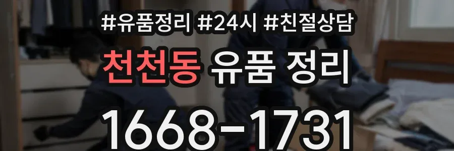 천천동 유품 정리