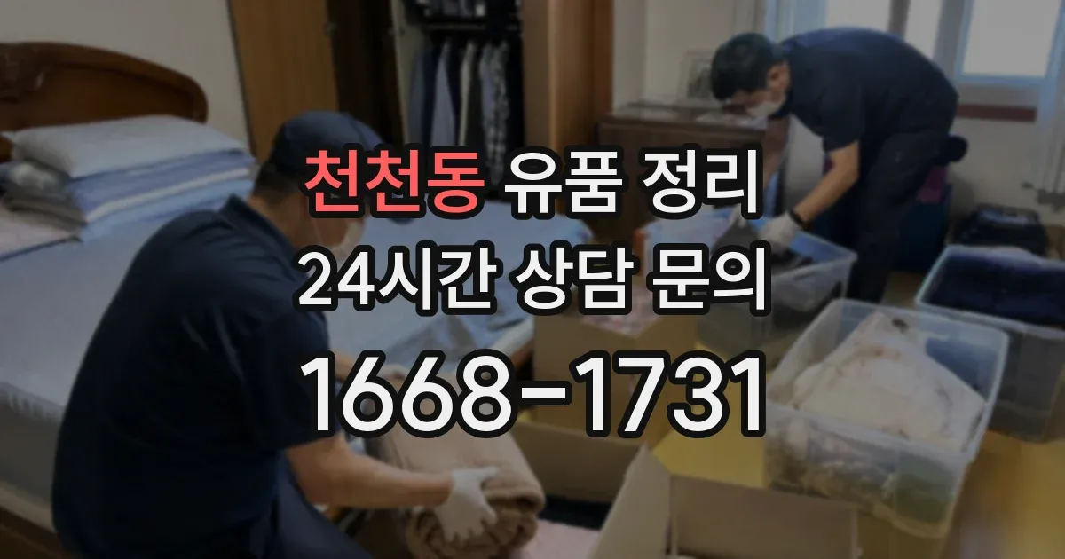 천천동 유품 정리