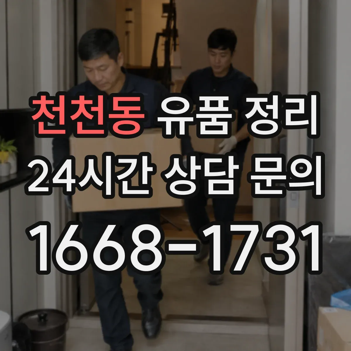 천천동 유품 정리