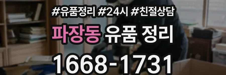 파장동 유품 정리