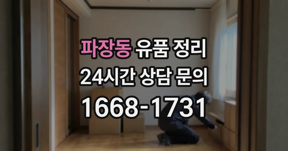 파장동 유품 정리