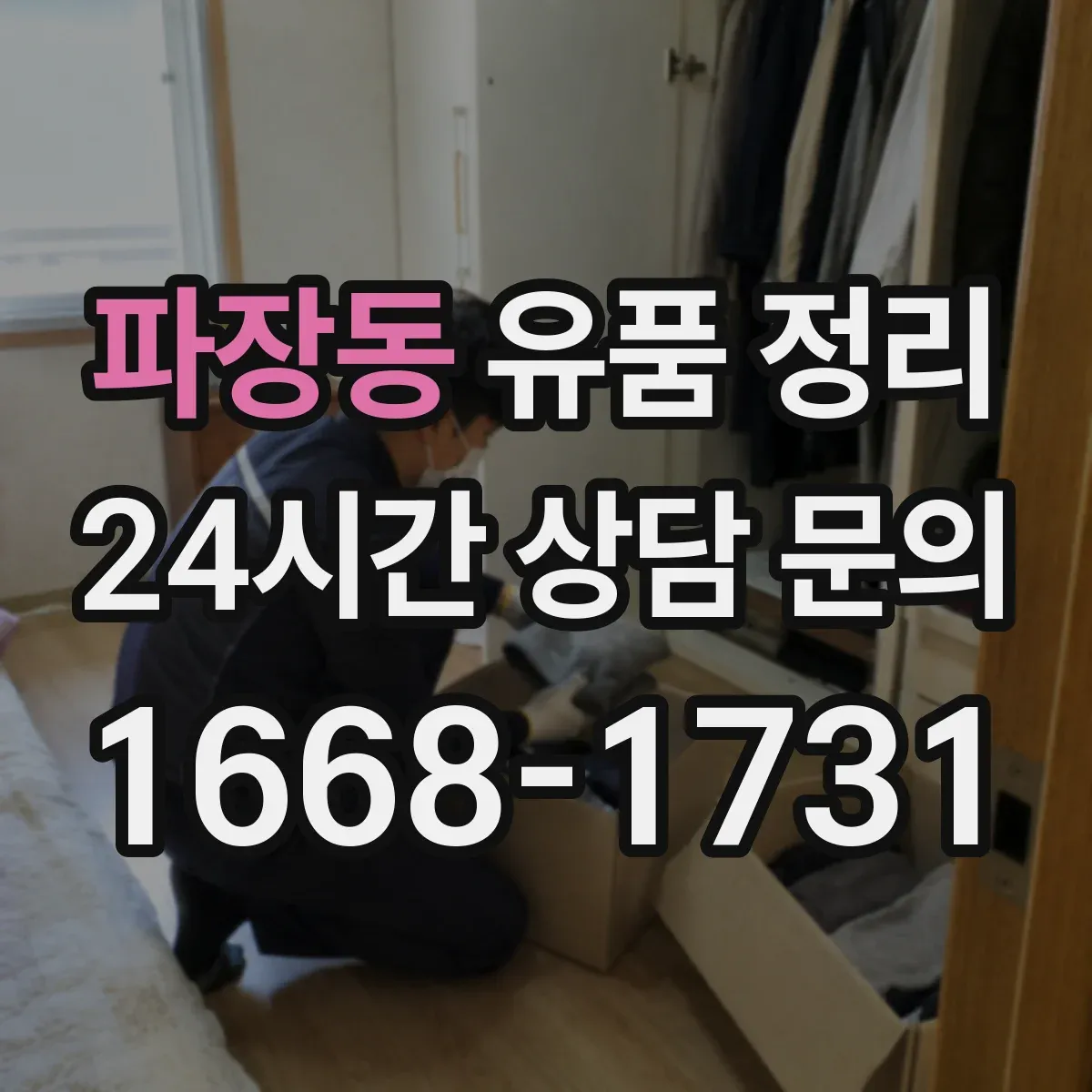 파장동 유품 정리