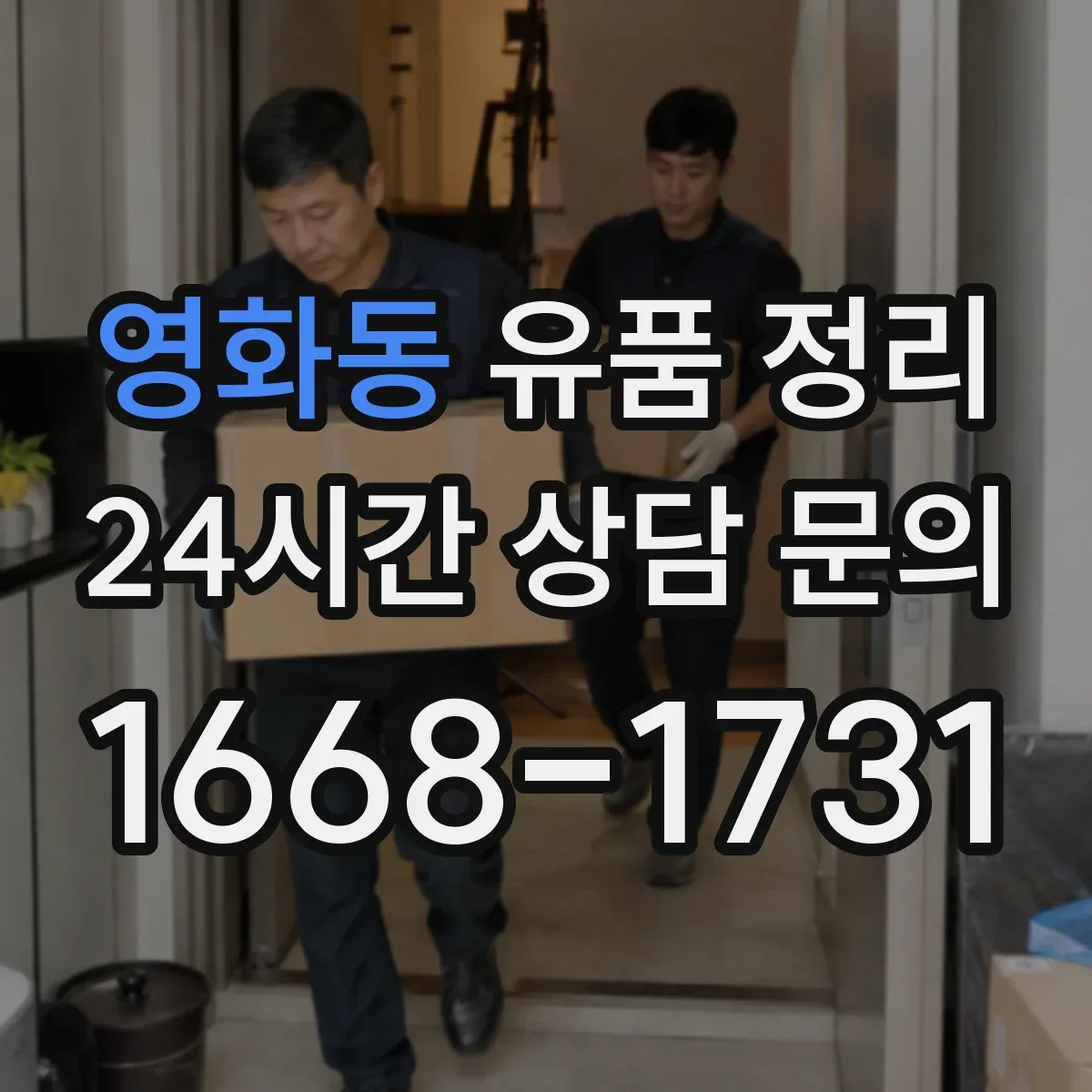 영화동 유품 정리