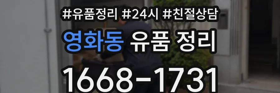 영화동 유품 정리