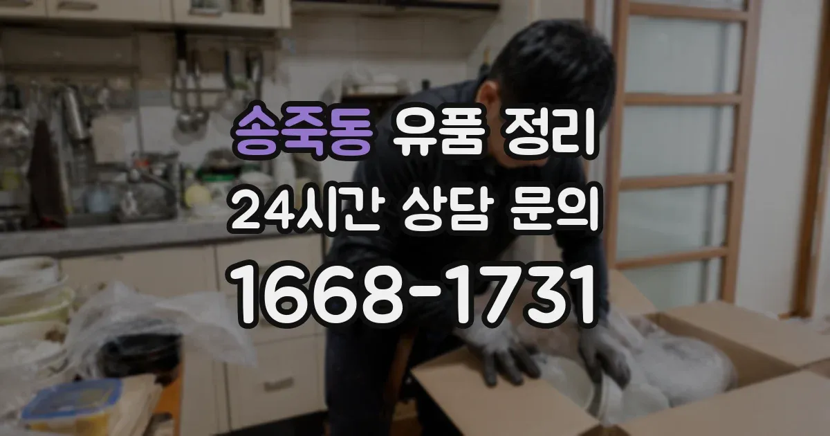 송죽동 유품 정리
