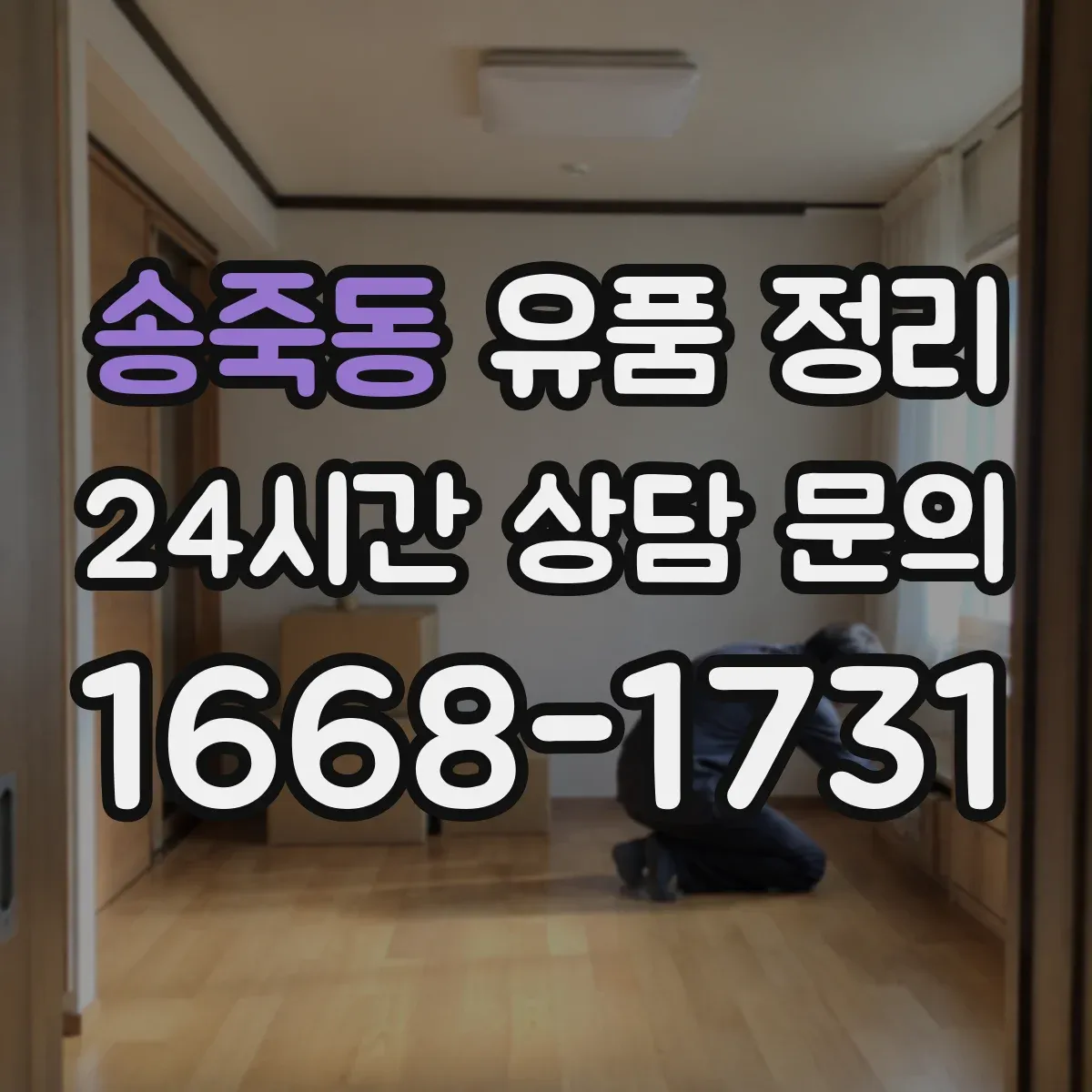 송죽동 유품 정리