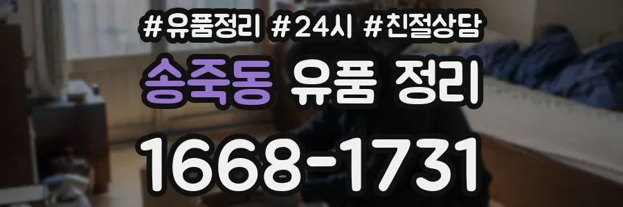 송죽동 유품 정리