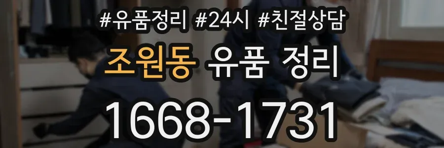 조원동 유품 정리