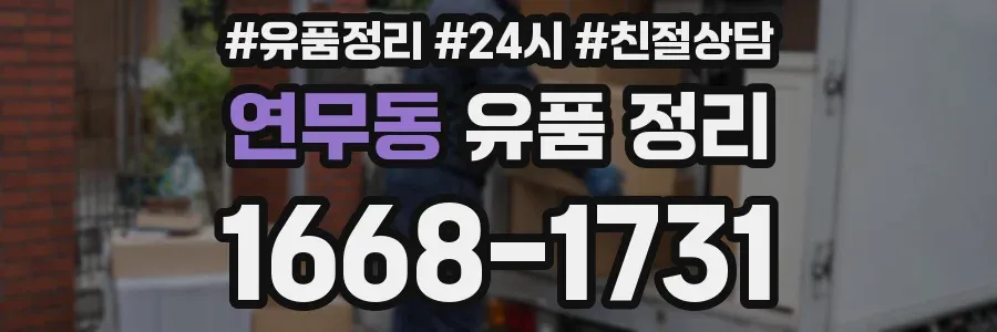 연무동 유품 정리
