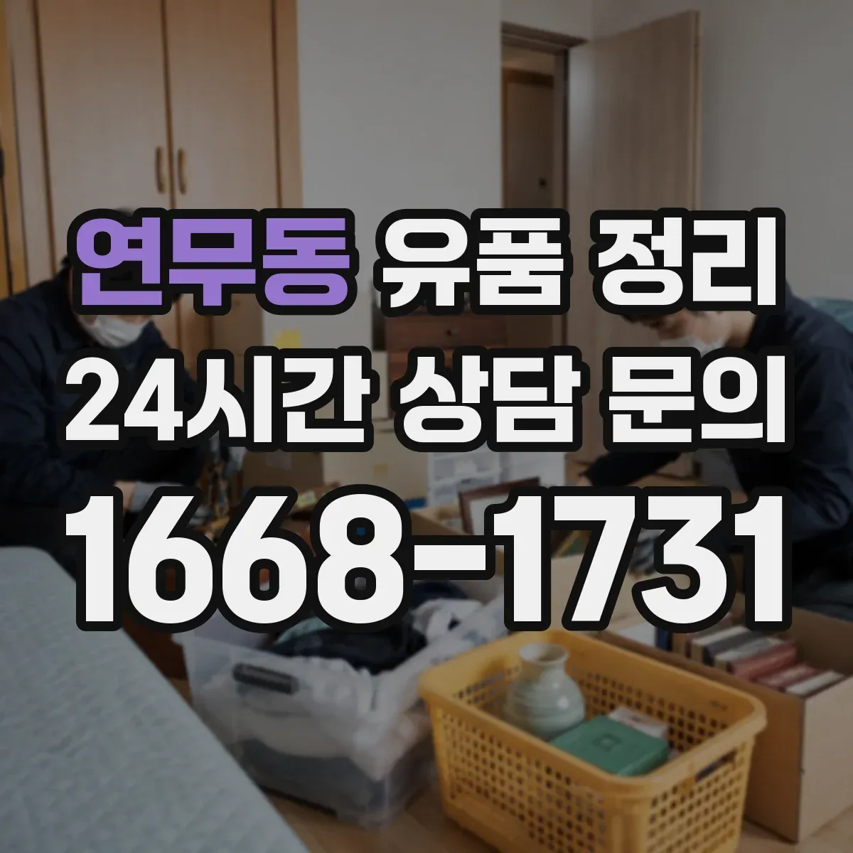 연무동 유품 정리