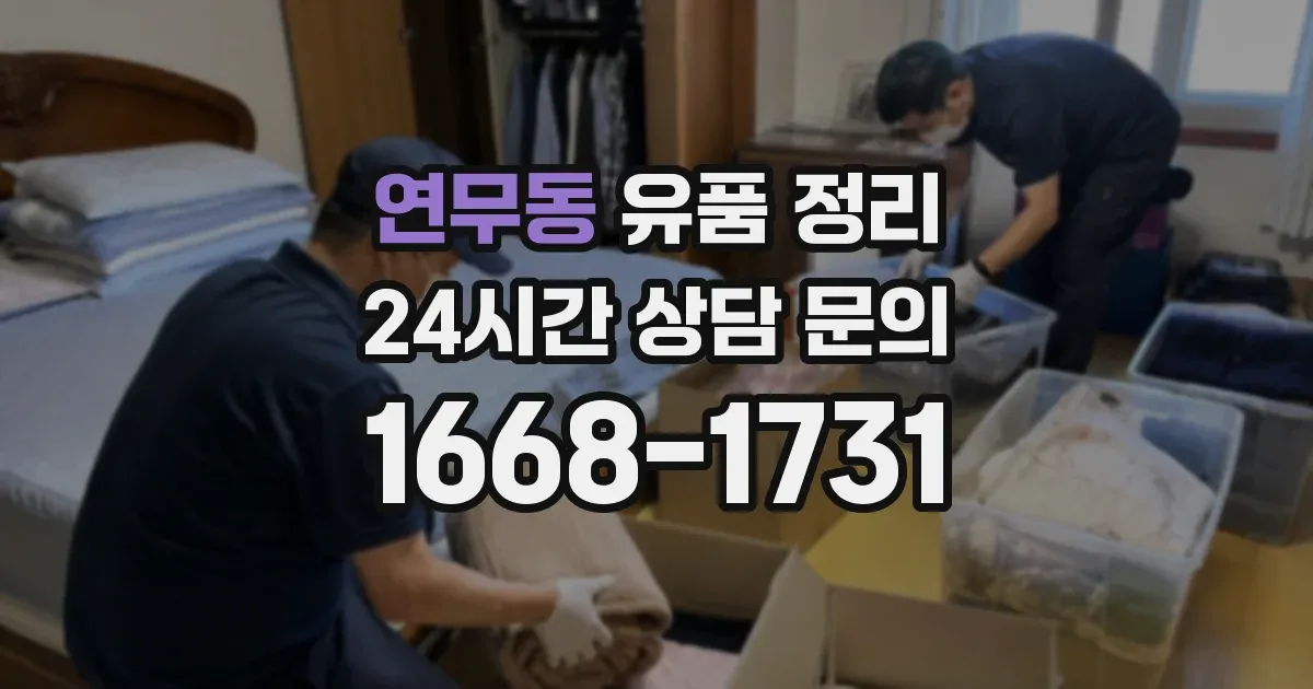 연무동 유품 정리