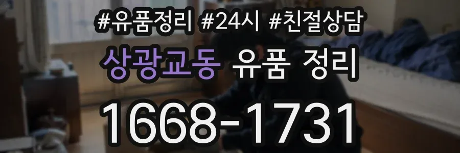 상광교동 유품 정리