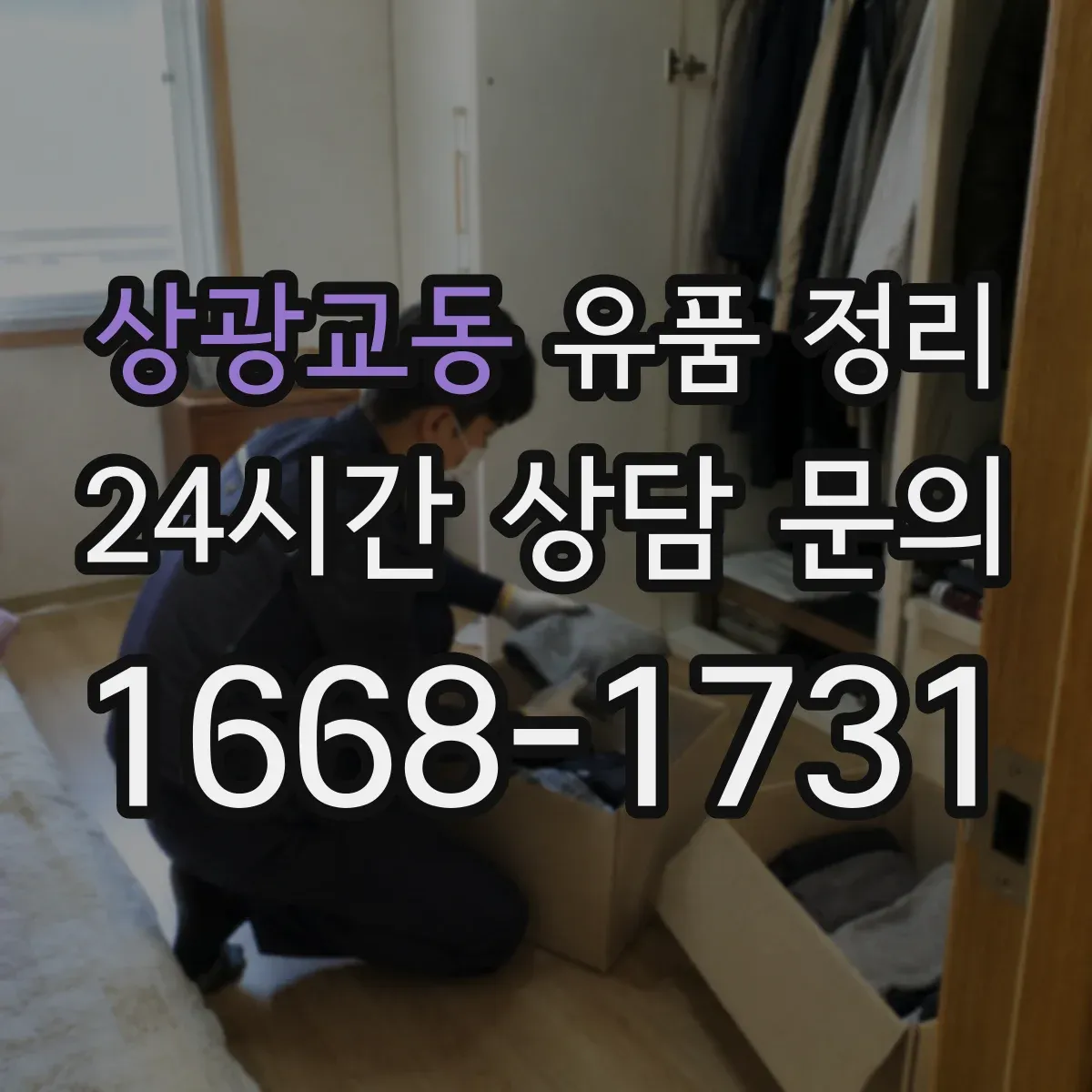 상광교동 유품 정리