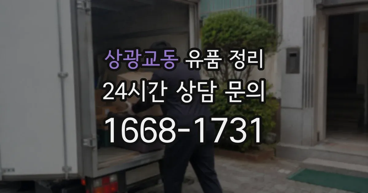상광교동 유품 정리