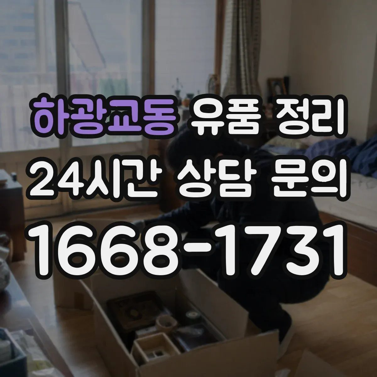 하광교동 유품 정리
