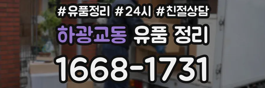 하광교동 유품 정리