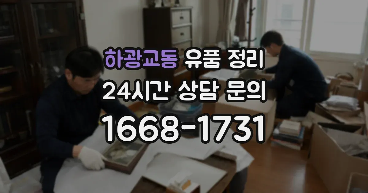 하광교동 유품 정리