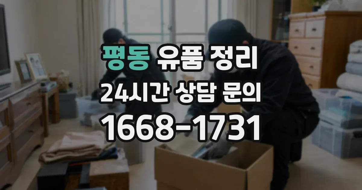 평동 유품 정리