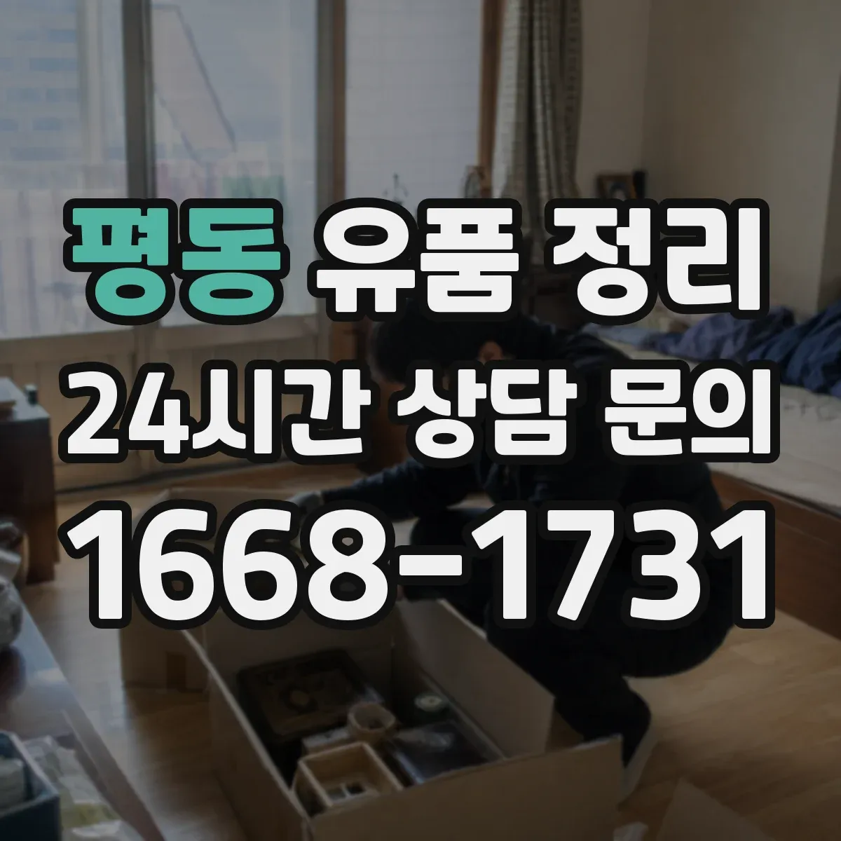 평동 유품 정리