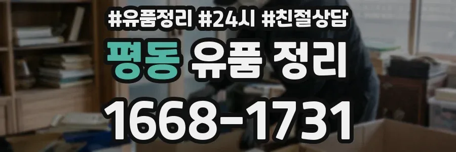 평동 유품 정리
