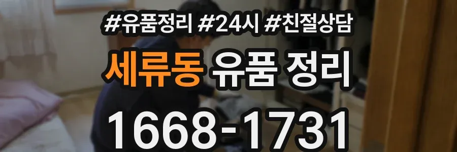 세류동 유품 정리