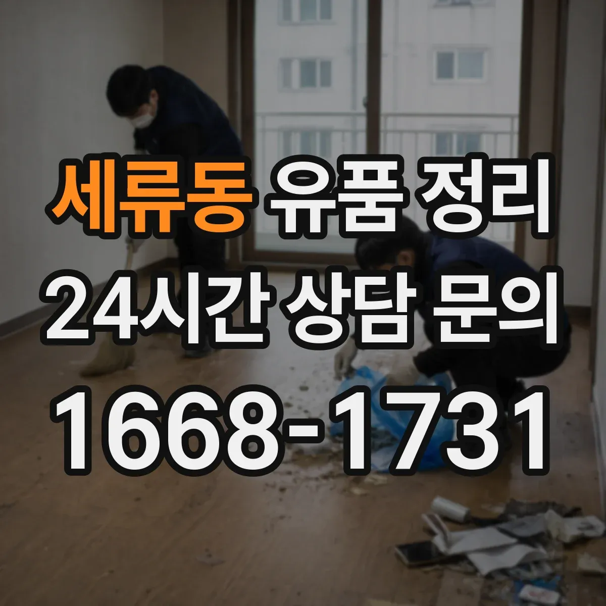 세류동 유품 정리