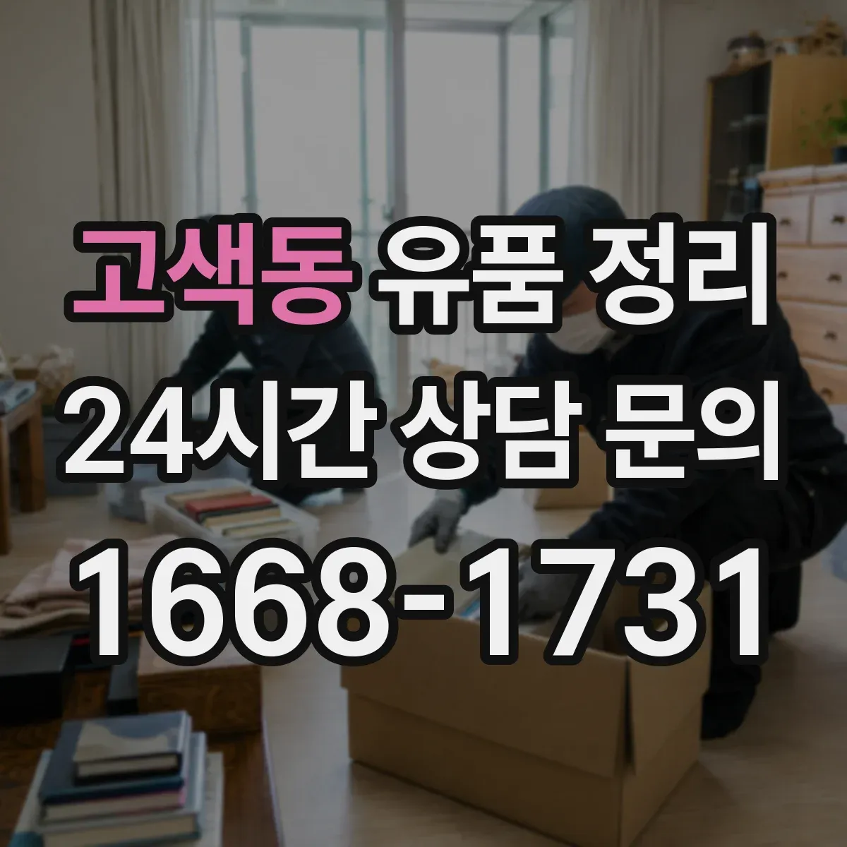 고색동 유품 정리