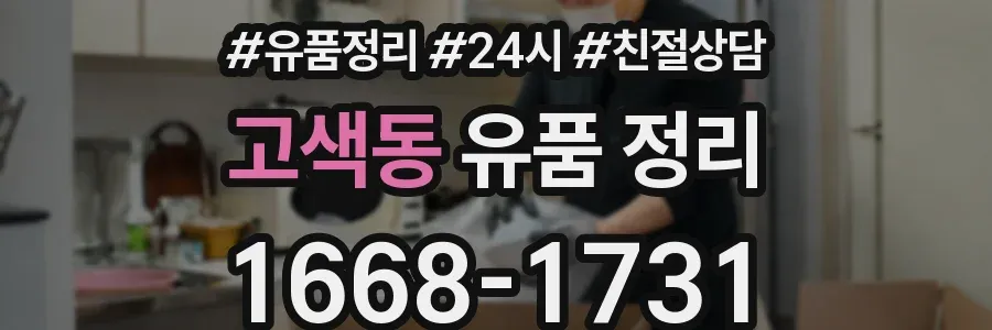 고색동 유품 정리