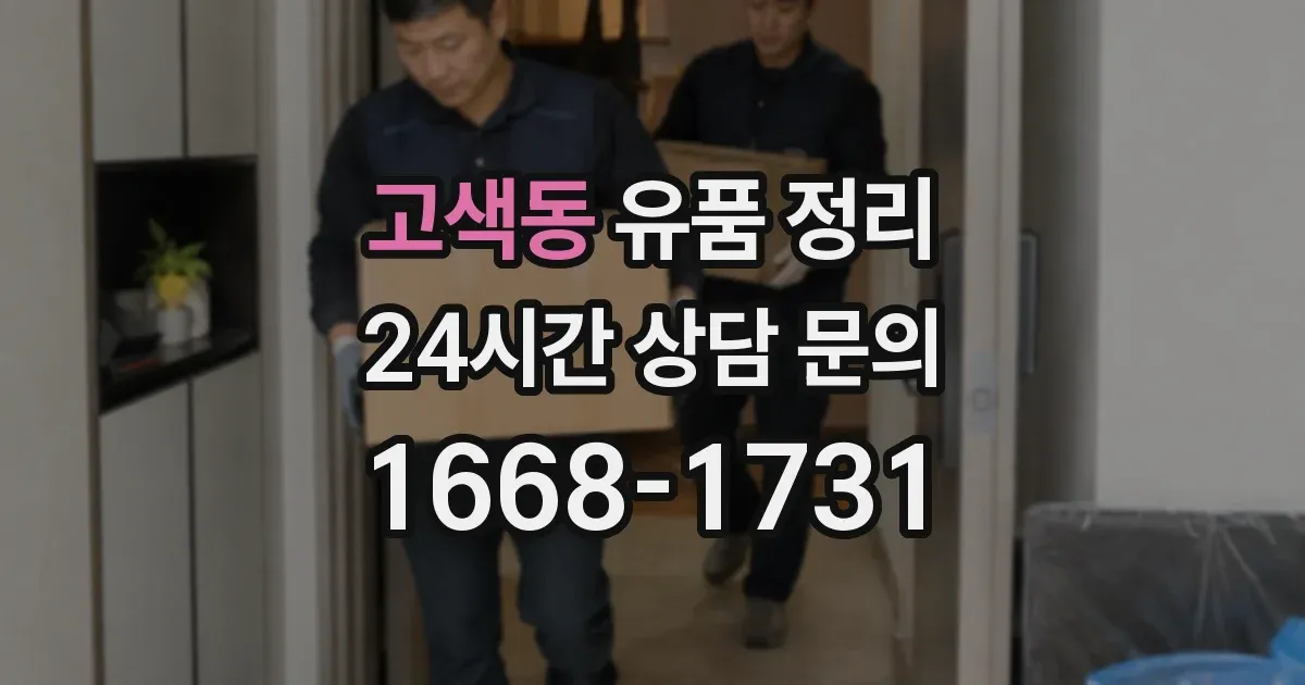 고색동 유품 정리