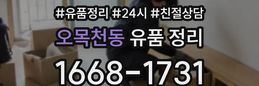 오목천동 유품 정리