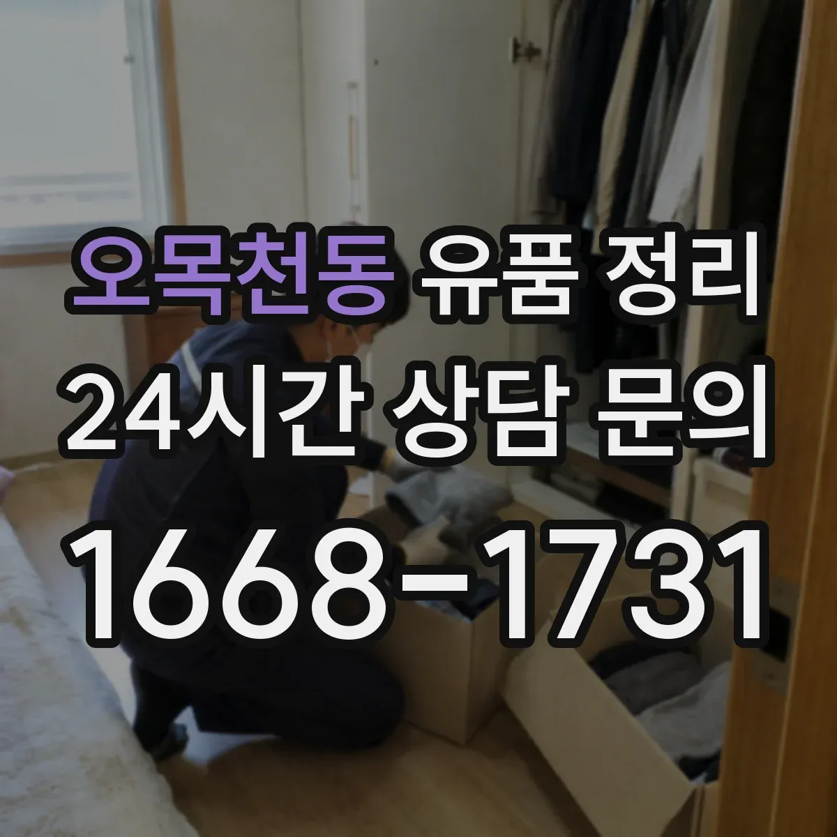 오목천동 유품 정리