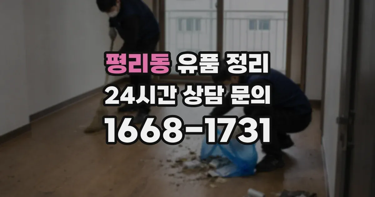 평리동 유품 정리