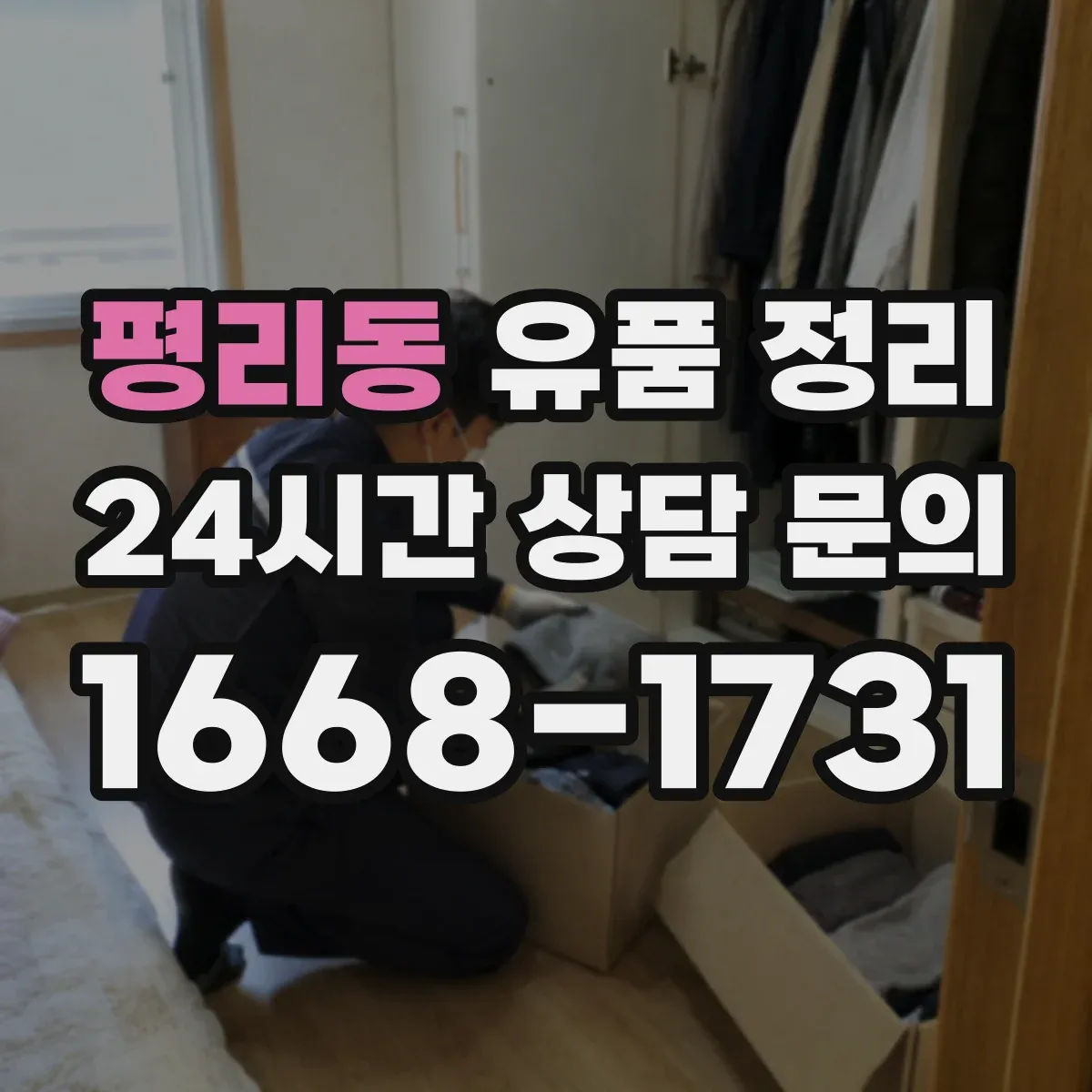 평리동 유품 정리