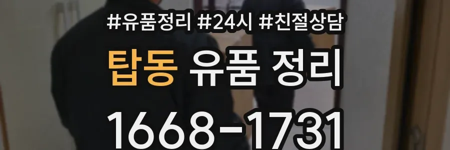 탑동 유품 정리