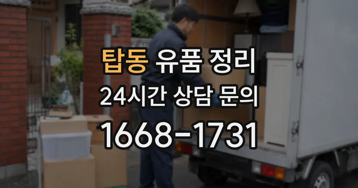 탑동 유품 정리