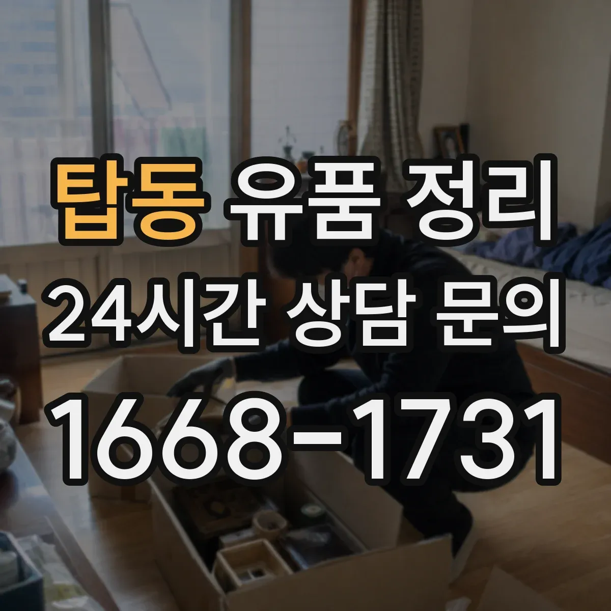 탑동 유품 정리