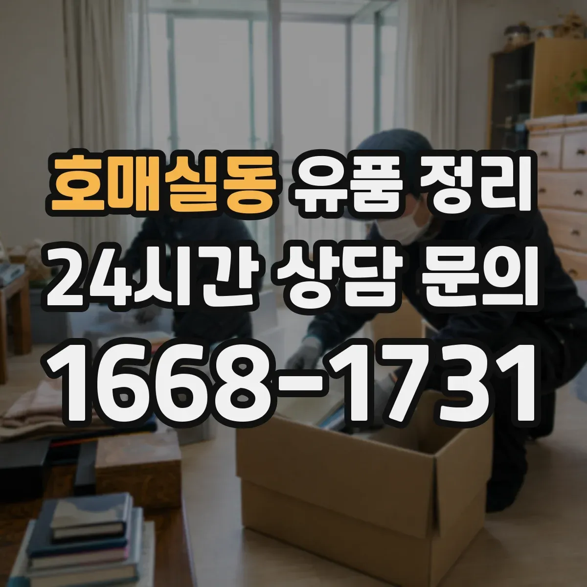 호매실동 유품 정리