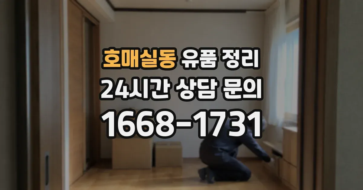 호매실동 유품 정리