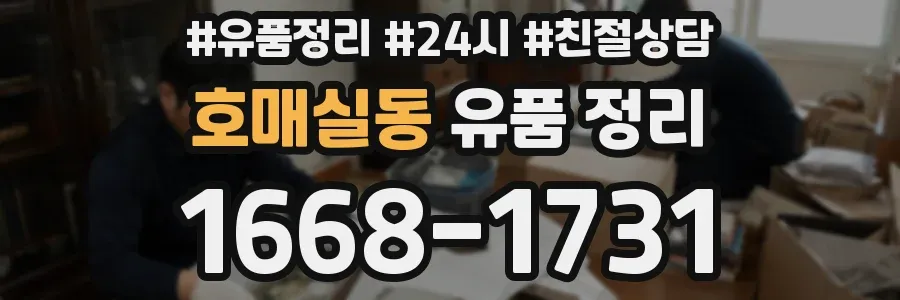 호매실동 유품 정리