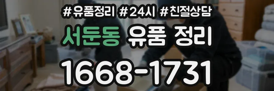서둔동 유품 정리