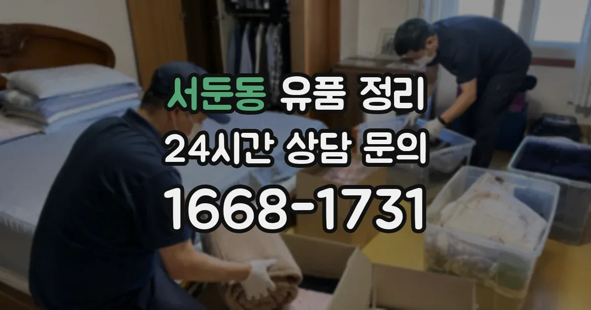 서둔동 유품 정리