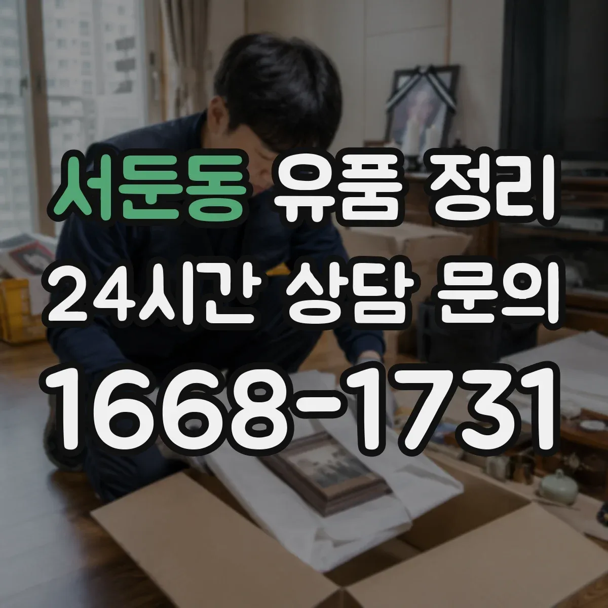 서둔동 유품 정리