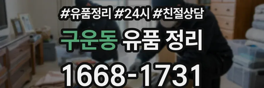구운동 유품 정리