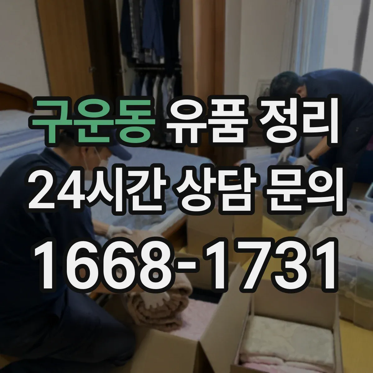 구운동 유품 정리