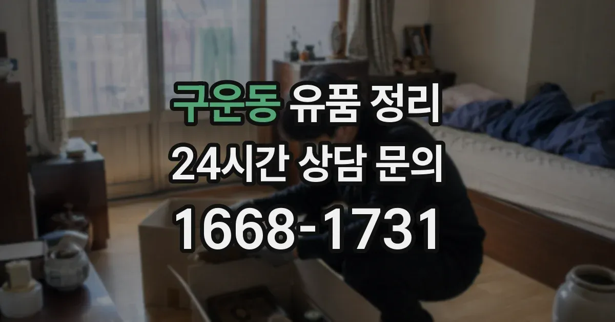 구운동 유품 정리