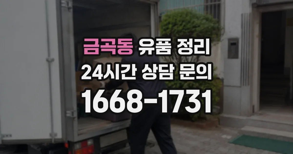 금곡동 유품 정리