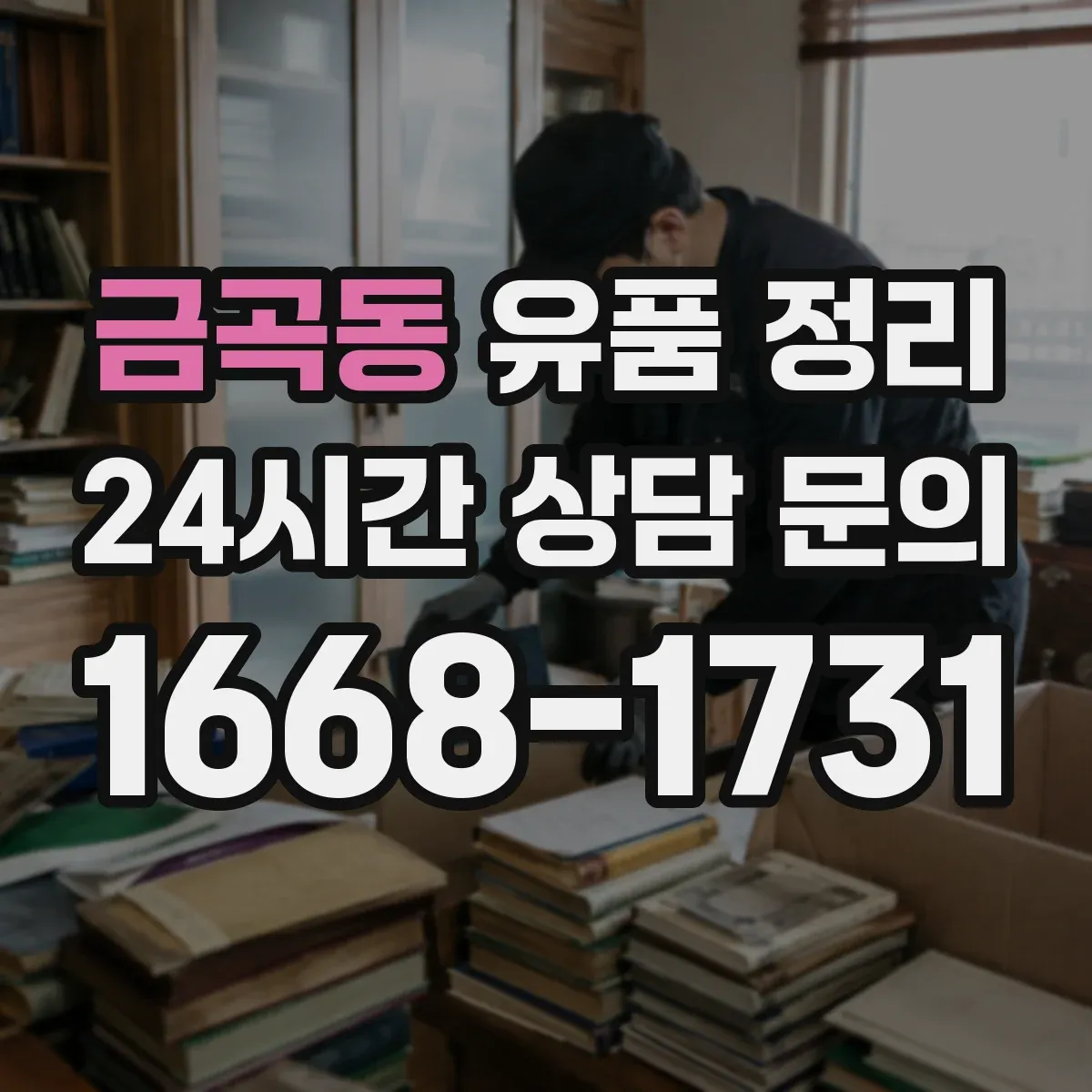 금곡동 유품 정리