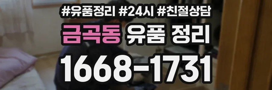 금곡동 유품 정리