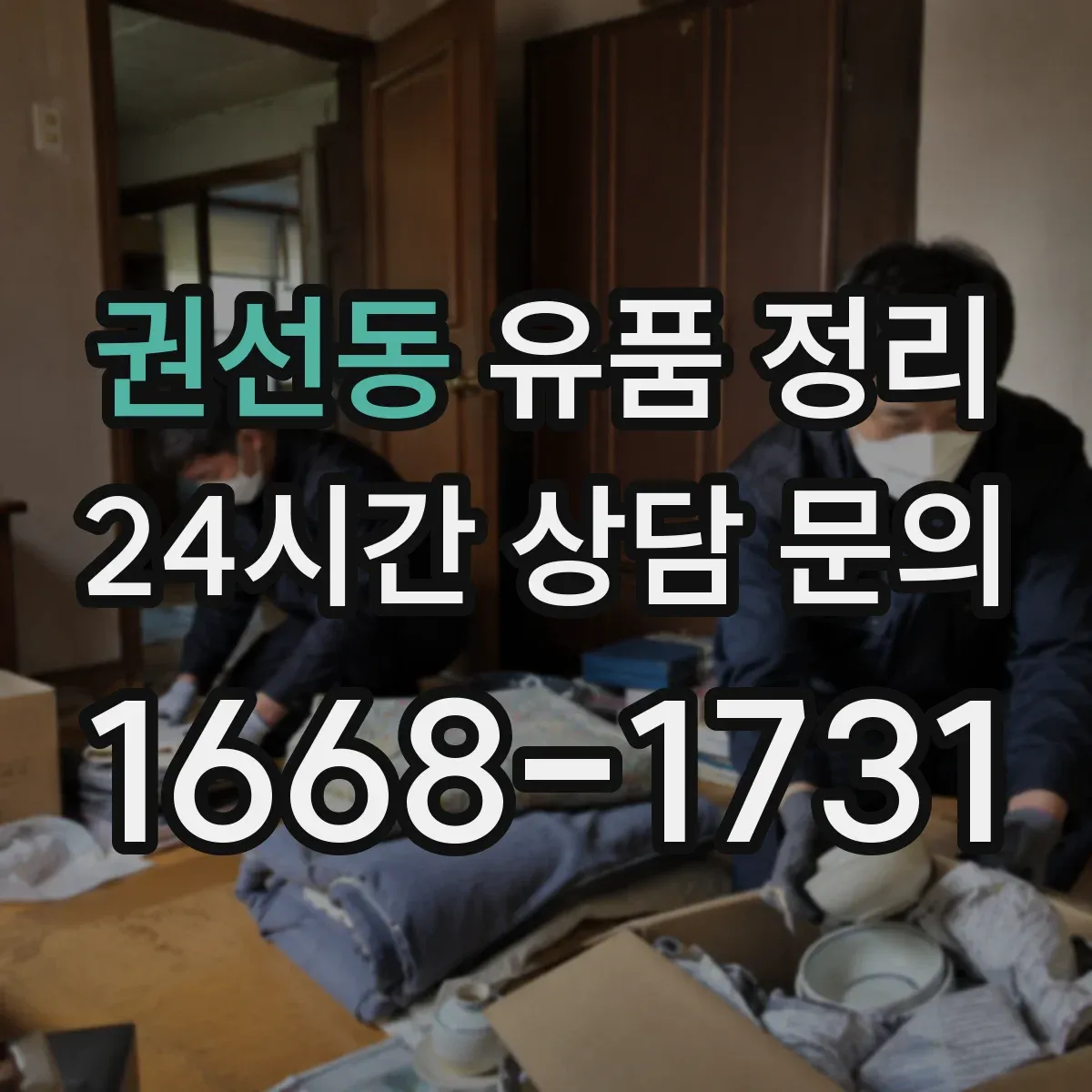 권선동 유품 정리